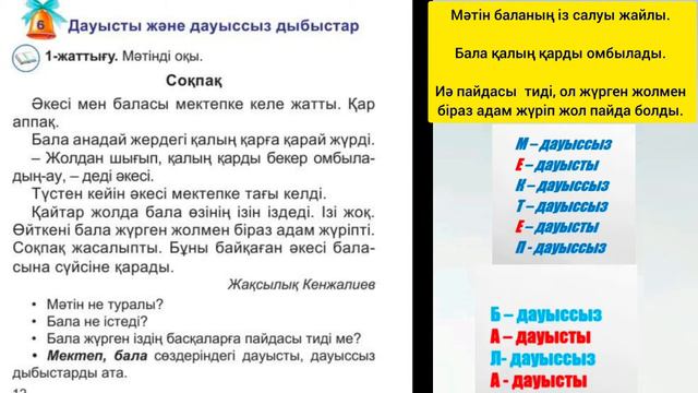 Ана тілі 1 сынып 6 сабақ Дауысты және дауыссыз дыбыстар #1сынып #анатілі смотреть онлайн