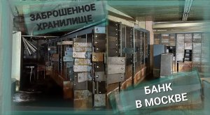ПРОНИКЛИ В БАНК В МОСКВЕ заброшенное хранилище ОТКРЫТЫЕ ЯЧЕЙКИ ХРАНИЛИЩА заброшенное огромное здание