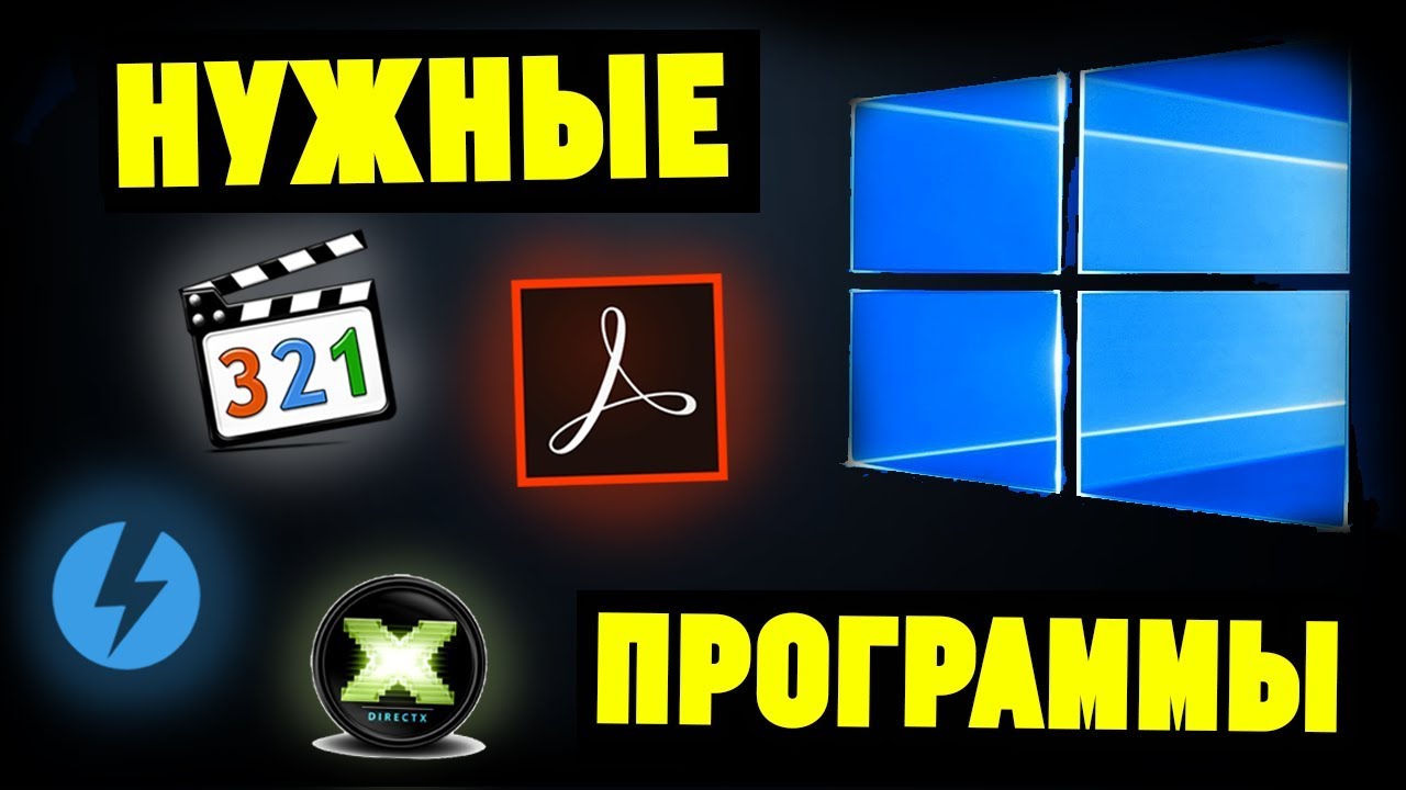 Какие программы нужно установить после переустановки Windows смотреть онлайн
