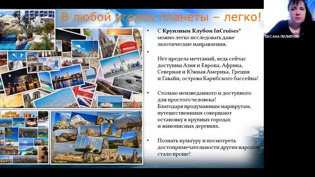 Оксана Пилипчук ТМ 37 ПОЧЕМУ ВЫГОДНО БЫТЬ ПУТЕШЕСТВЕННИКОМ С КРУИЗНЫМ КЛУБОМ INCRUISES смотреть онлайн