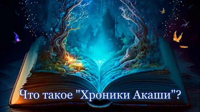 Что такое Хроники Акаши#карма #эзотерика #алхимия смотреть онлайн