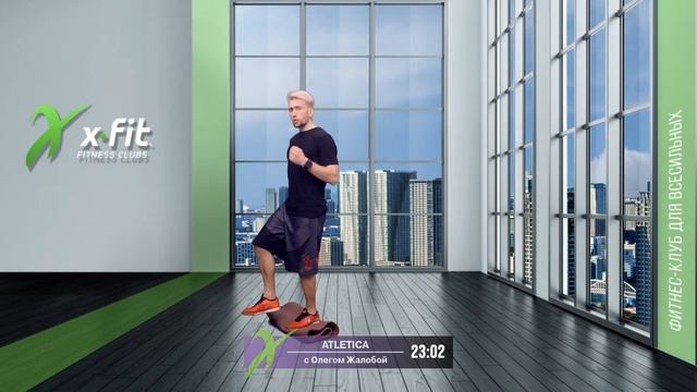 Онлайн-тренировка ATLETICA с Олегом Жалобой / 6 ноября 2021 / X-Fit смотреть онлайн