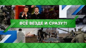 «Место встречи»: Всё везде и сразу?! (14.03.2023)