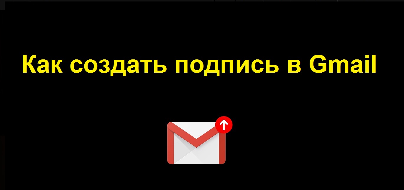 Как настроить подпись в гугл почте Gmail смотреть онлайн