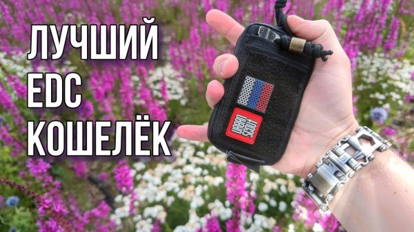 EDC Кошелек / EDC Wallet / Мой выбор! #edc #edcwallet #edcbag #edcgear