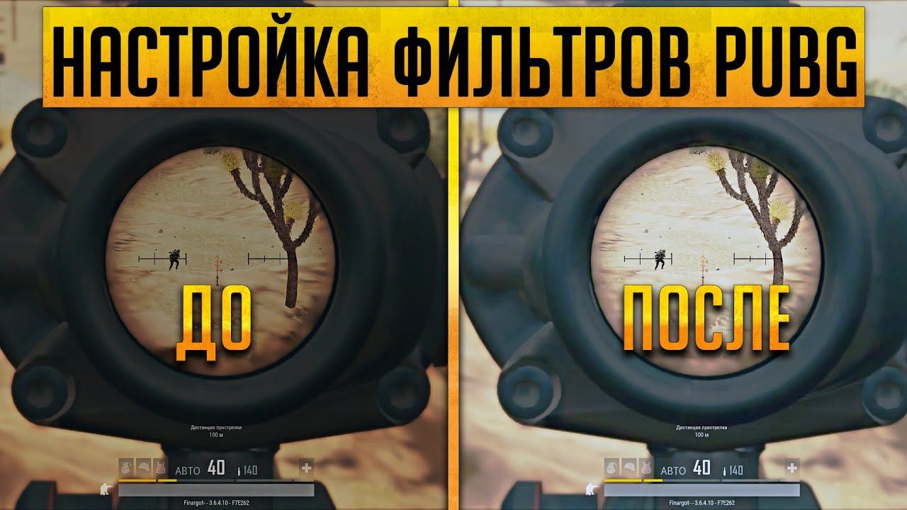 НАСТРОЙКА ФИЛЬТРОВ PUBG [FREESTYLE - ВИДИМ ВРАГОВ ЛУЧШЕ] смотреть онлайн
