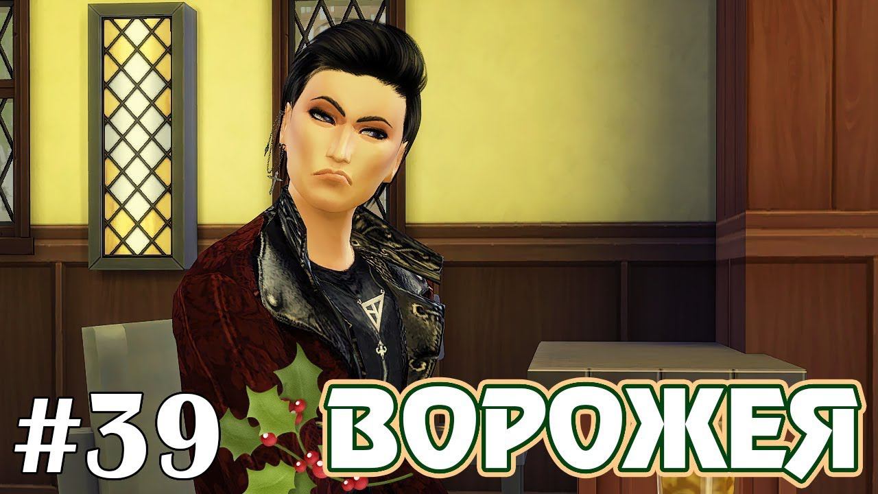 Лекарство от вампиризма - The Sims 4 - Ворожея #39 смотреть онлайн