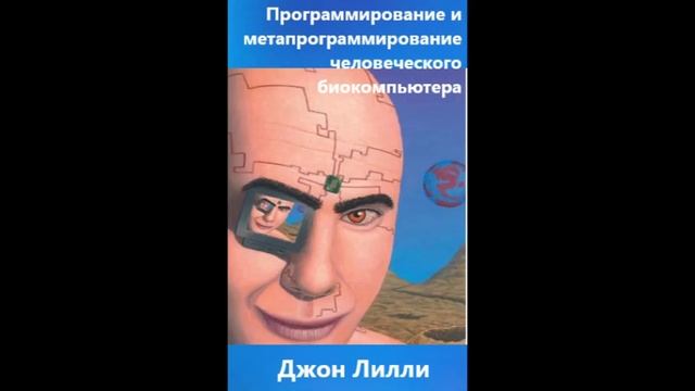 Программирование и метапрограммирование человеческого биокомпьютера. Джон Лилли. смотреть онлайн