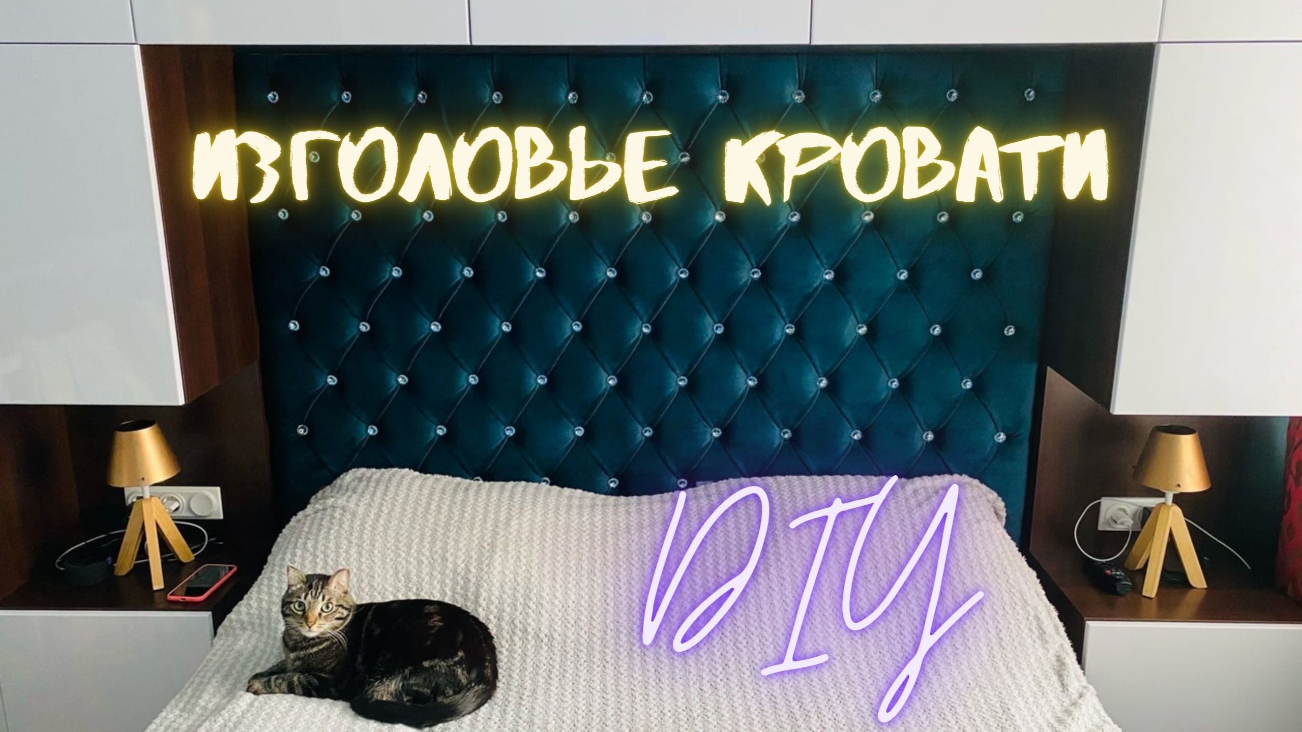 Мягкое ИЗГОЛОВЬЕ кровати своими руками. Мягкая панель с каретной стяжкой смотреть онлайн