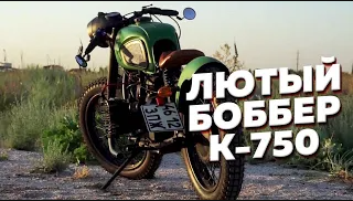 Лютый тюнинг мотоцикла Днепр / Урал | К-750 Боббер | Урал Bobbber Cafe racer кафе рейсер каферейсер смотреть онлайн