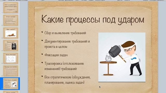 Мастер-группа "Работа над требованиями в режиме постоянного аврала" смотреть онлайн