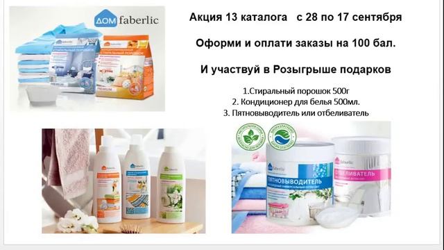 Розыгрыш призов по итогам 13 каталога от Фаберлик смотреть онлайн