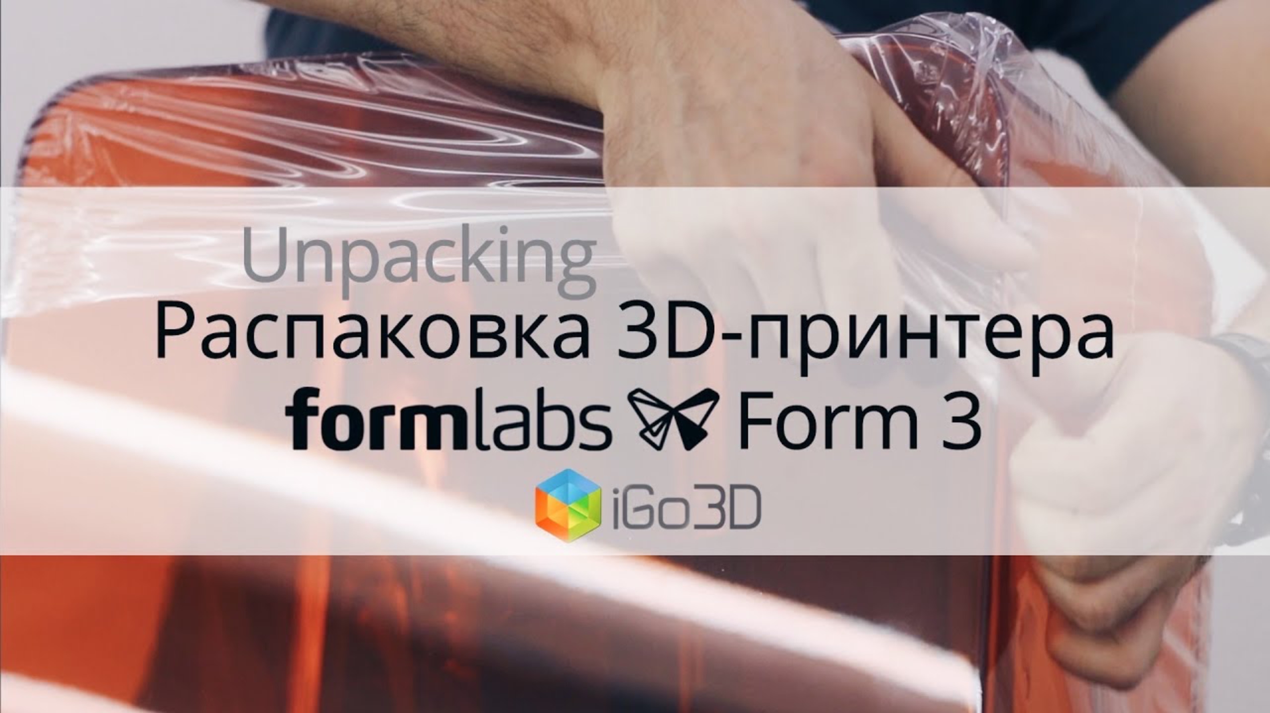 Unpacking Formlabs Form 3. Распаковка нового SLA 3D-принтера Formlabs Form 3 смотреть онлайн