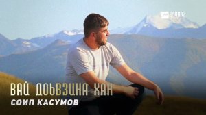 Соип Касумов - Вай доьвзина хан | KAVKAZ MUSIC CHECHNYA
