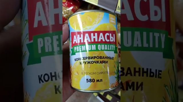 На обзор ананасы консервированные кружочками в сиропе из магазина красное и белое смотреть онлайн