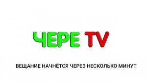 ЗАКРЫТИЕ КАНАЛА ЧЕРЕСЕЛЬ!