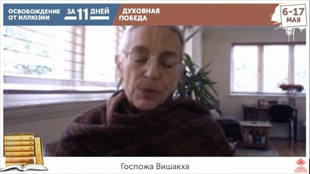 Вопросы-ответы. Встреча № 7. Госпожа Вишакха. 13.05.2020 смотреть онлайн