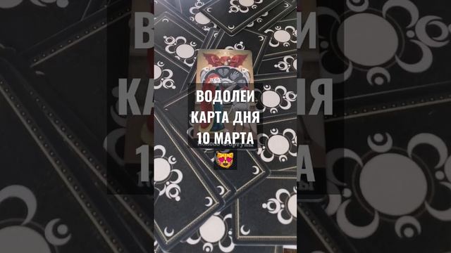 #ВОДОЛЕИ #КАРТАДНЯТАРО 10 МАРТА #ГАДАНИЕ НА БУДУЩЕЕ#гаданиеонлайн #horoscopedivination смотреть онлайн