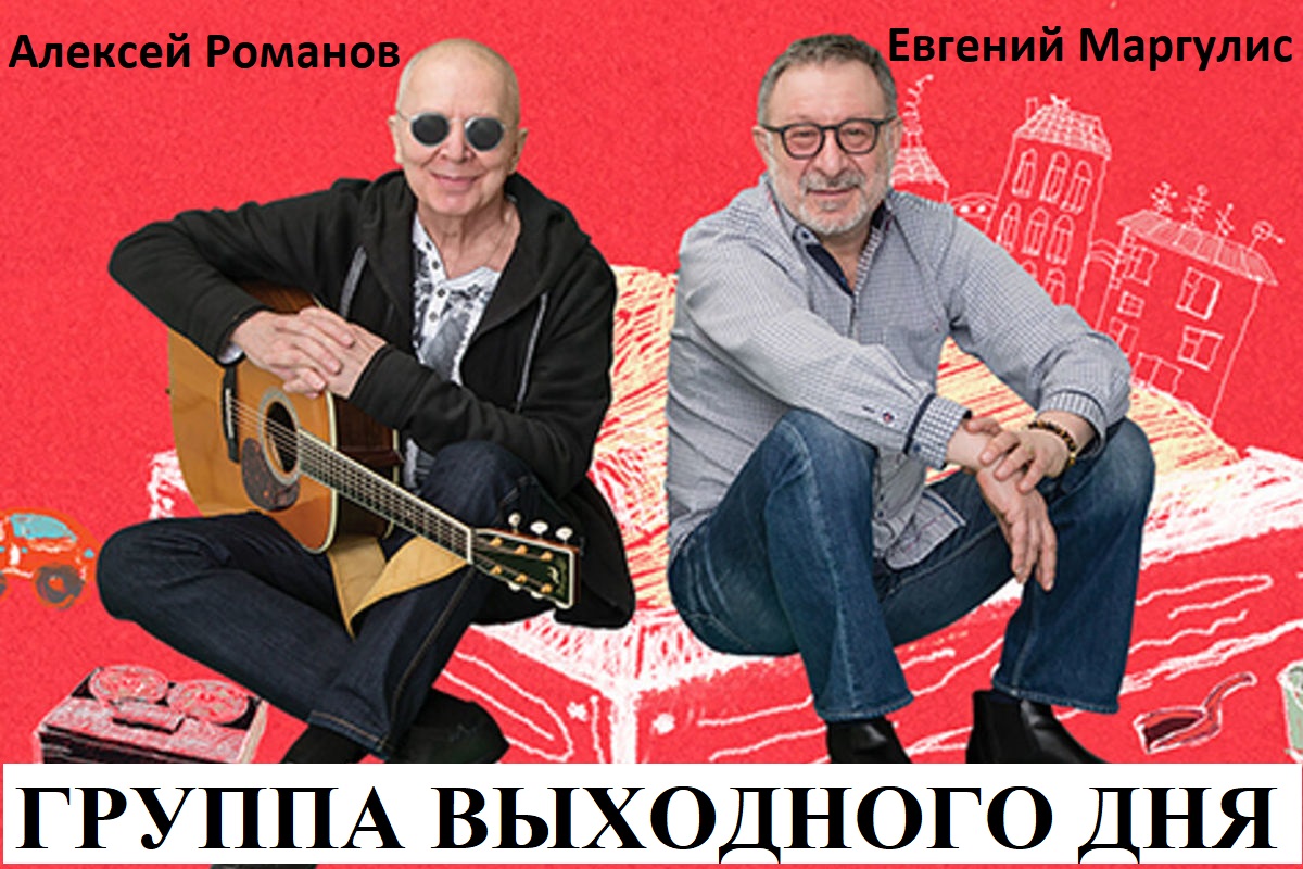 Концерт «Группа Выходного Дня». смотреть онлайн