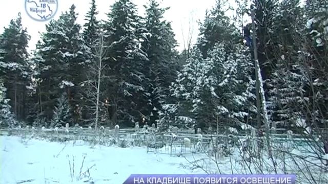 На кладбищах появится освещение смотреть онлайн