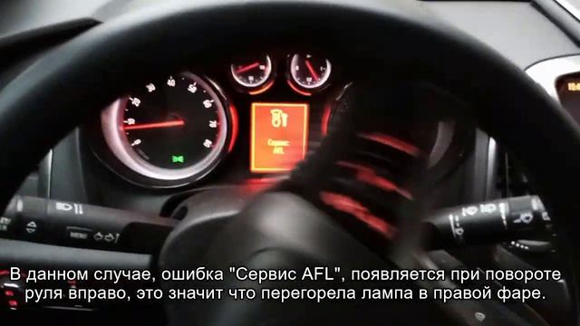 Ошибка "Сервис AFL" Opel Astra J. смотреть онлайн