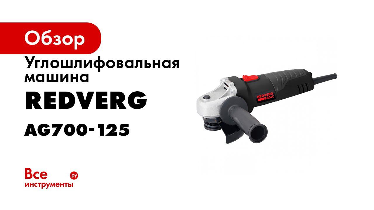 Сравнение угловых шлифовальных машин RedVerg RD AG75 125 и RedVerg Basic AG700 125 смотреть онлайн