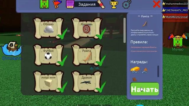 Как выполнить задания в роблокс построй корабль.(мяч и трамплин) смотреть онлайн