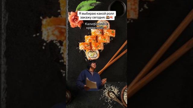 выбираю какой ролл съесть сегодня!