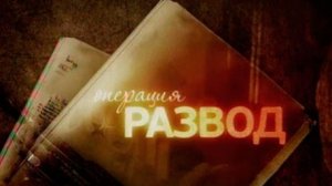 Д/с «Военная контрразведка. Наша победа». «Операция «Развод»