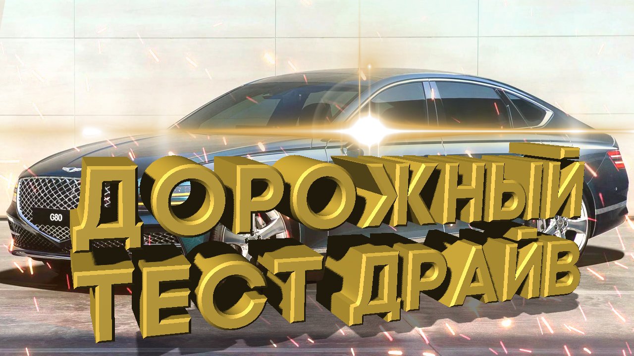 Дорожный тест драйв 2021 GENESIS G80 | Test Drive 2021 GENESIS G80
