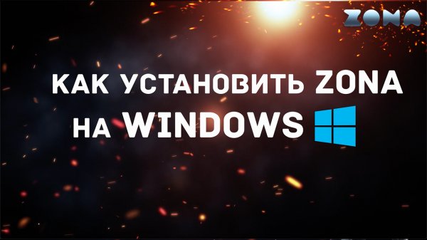 Как установить ZONA на Windows - Видеоинструкция