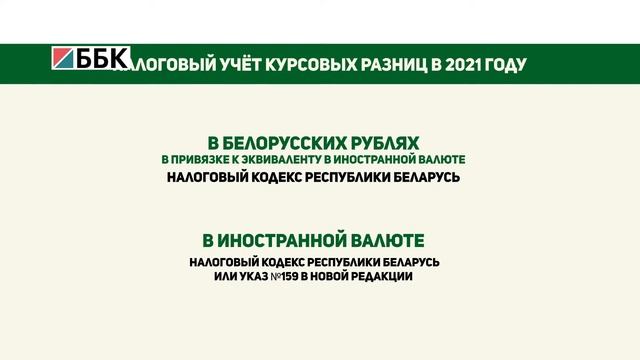 Курсовые разницы: правовые новшества смотреть онлайн