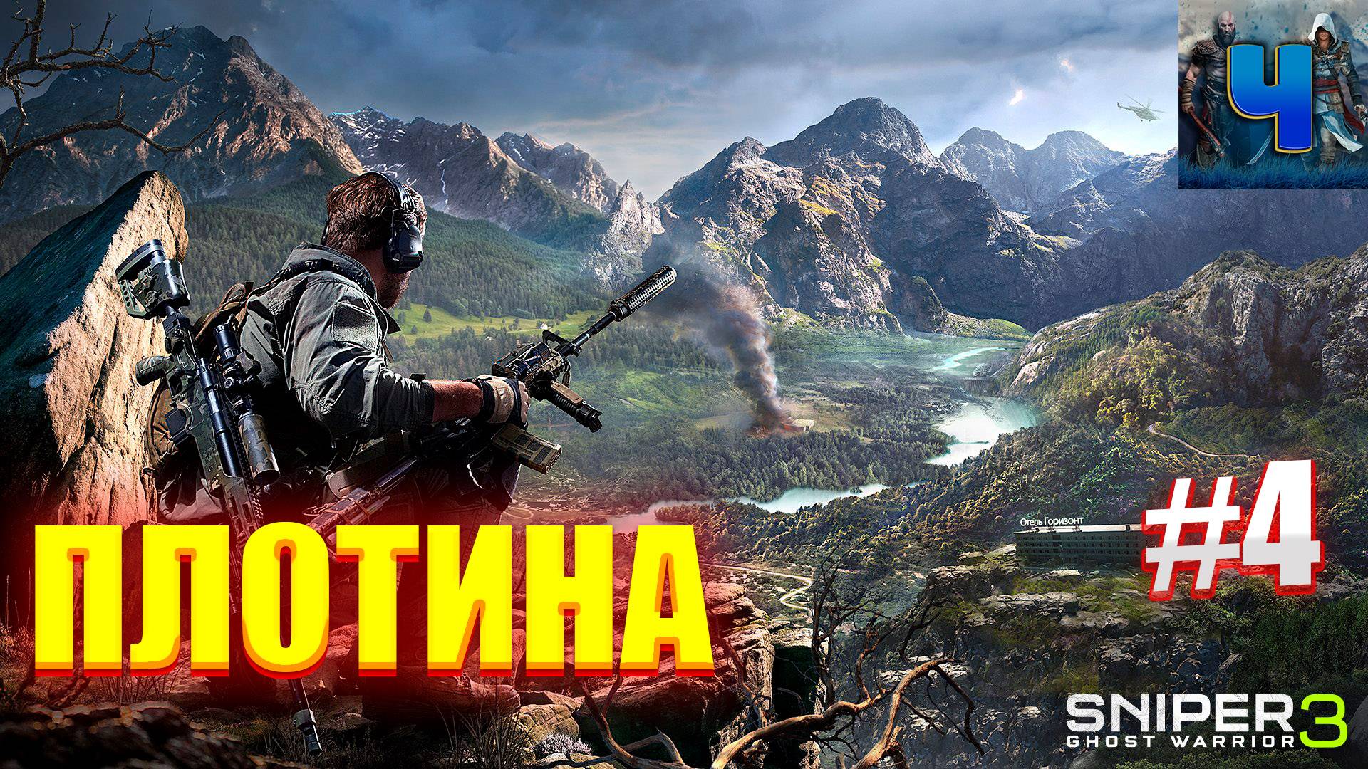 Sniper Ghost Warrior 3/Обзор/Полное прохождение #4/Плотина смотреть онлайн