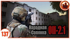 Зачем это нужно ЧВК? Народная Солянка + Объединенный Пак 2.1 / НС+ОП 2.1 # 137.