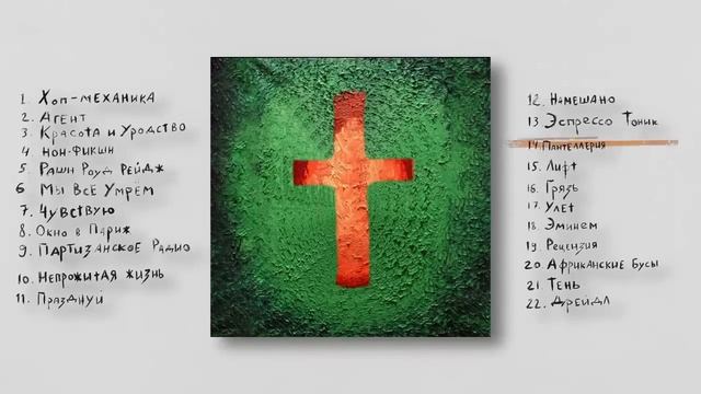 КРАСОТА И УРОДСТВО, но по-христиански (после каждого плохого слова меняется трек) смотреть онлайн