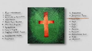 КРАСОТА И УРОДСТВО, но по-христиански (после каждого плохого слова меняется трек)