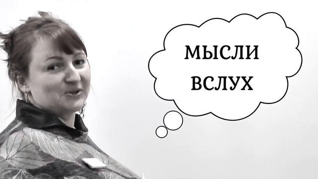 "Мысли вслух" смотреть онлайн