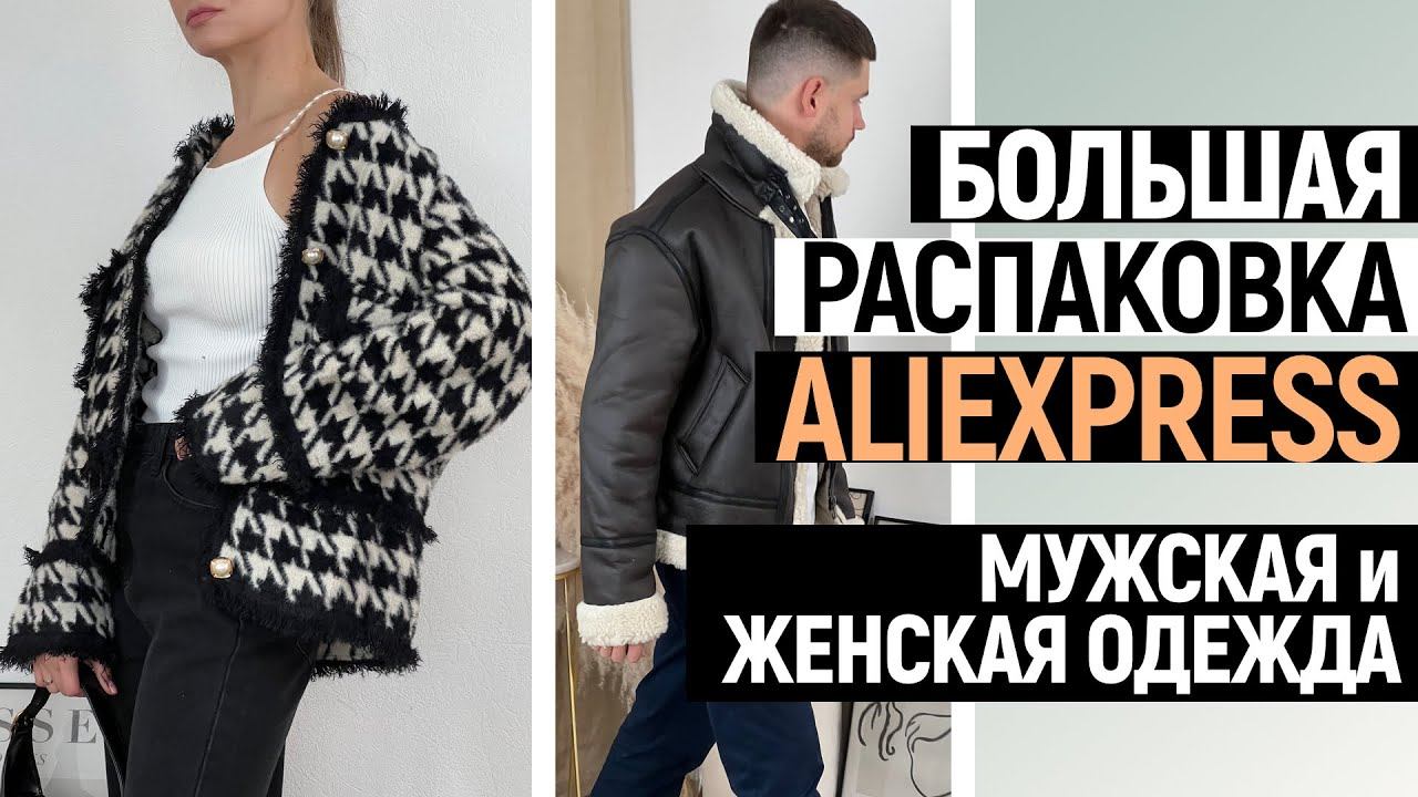 БОЛЬШАЯ РАСПАКОВКА ALIEXPRESS С ОБРАЗАМИ #67 | МУЖСКАЯ ДУБЛЕНКА | ТРИКОТАЖ | ZARA | HAUL ALIEXPRESS смотреть онлайн