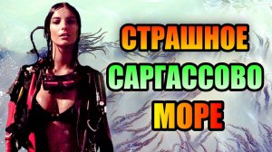 СТРАШНОЕ САРГАССОВО МОРЕ!!! МОРЕ БЕЗ БЕРЕГОВ!!