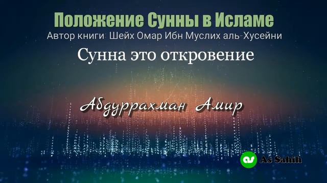 Положение Сунны в Исламе.(Сунна это откровение )- Абдуррахман Амир смотреть онлайн