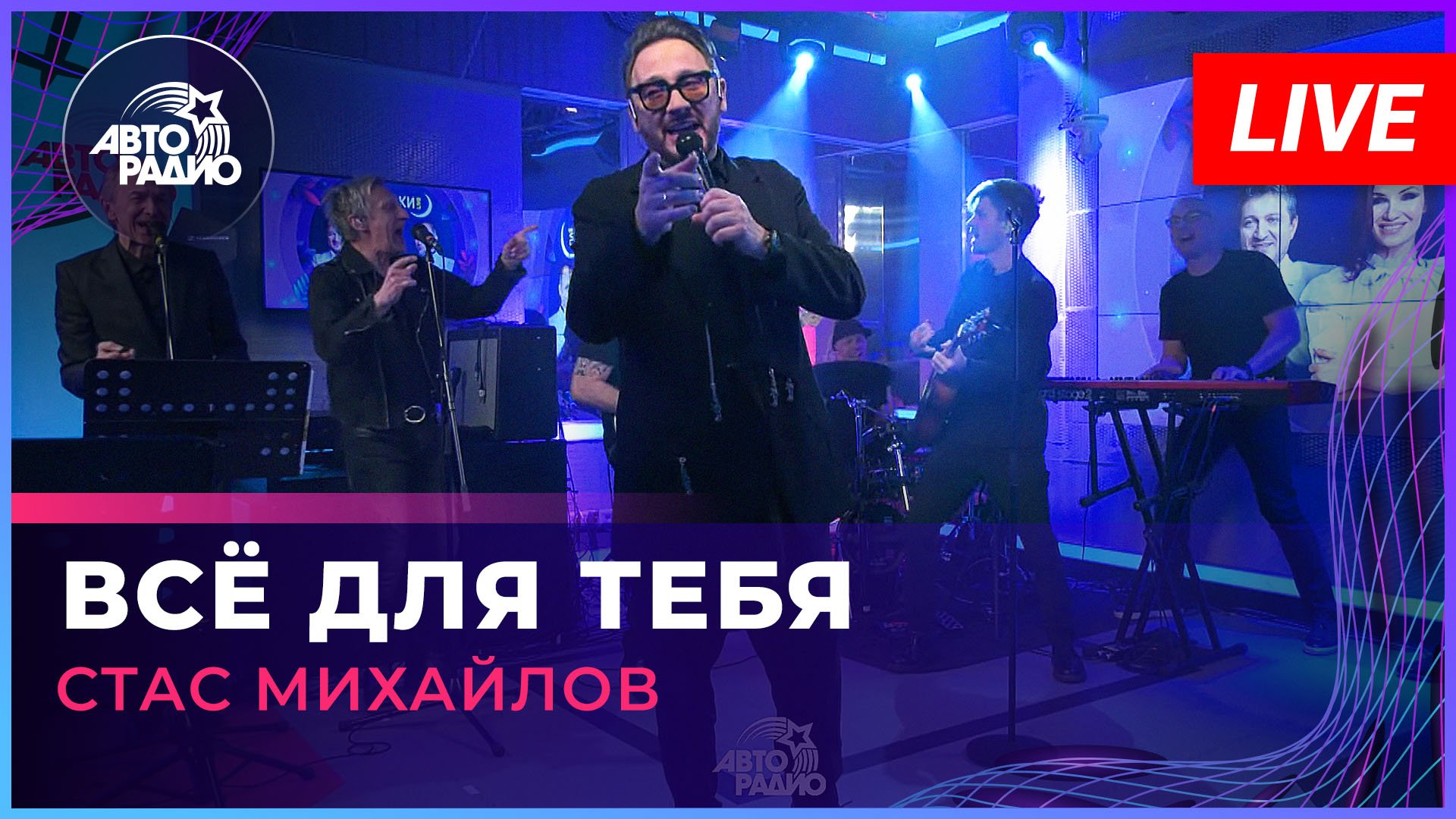 Стас Михайлов - Всё Для Тебя (LIVE @ Авторадио) смотреть онлайн