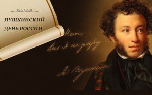 Пушкинский день / День русского языка