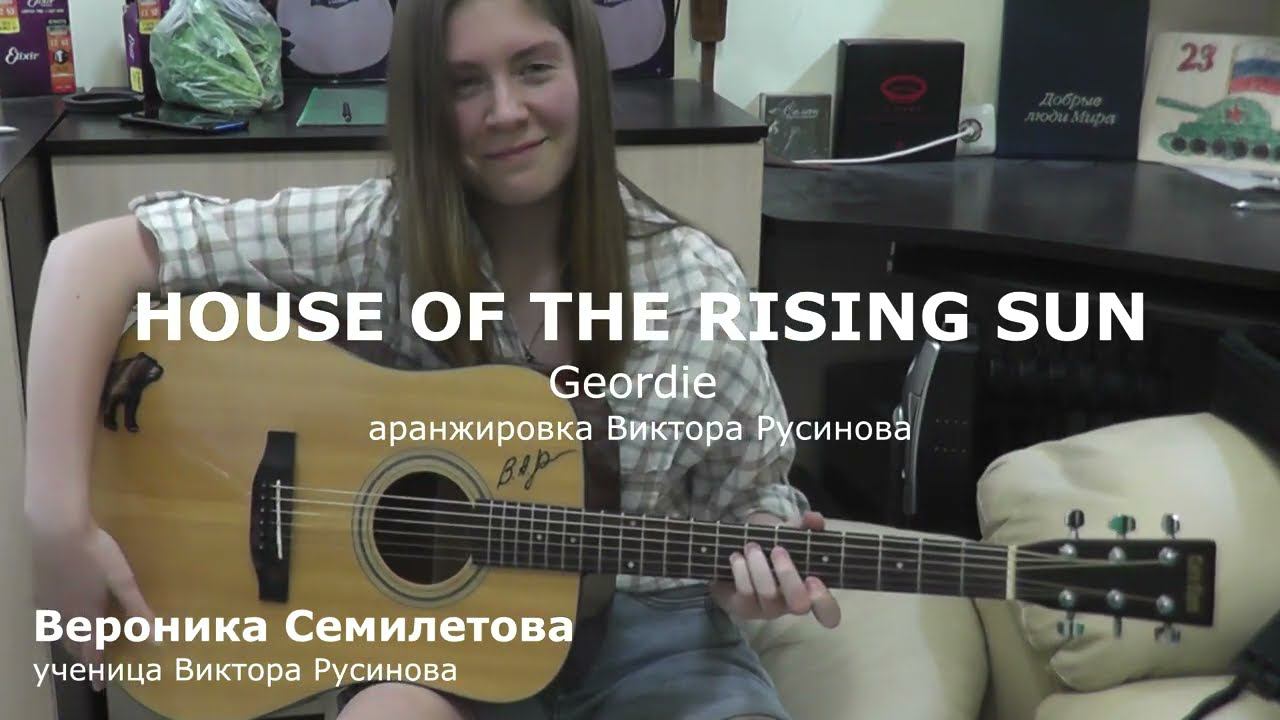 House Of The Rising Sun - Фингерстайл - Вероника Семилетова - ученица Виктора Русинова