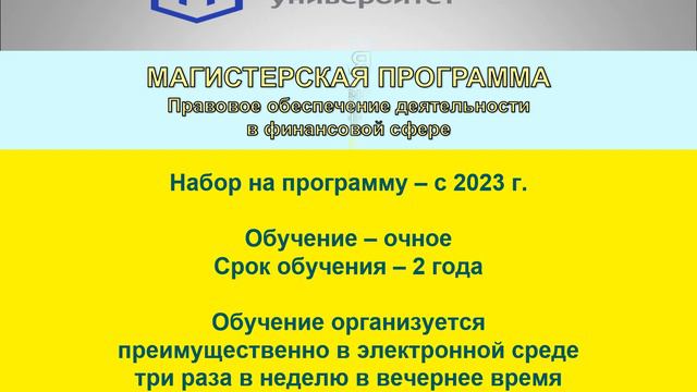 Магистерская программа "Правовое обеспечение деятельности в финансовой сфере" смотреть онлайн