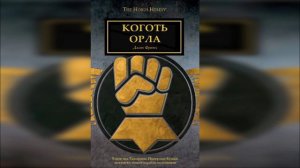 Коготь орла - Джон Френч / John French - John French - «The Eagle's Talon» (2015) [= Орлиный коготь]