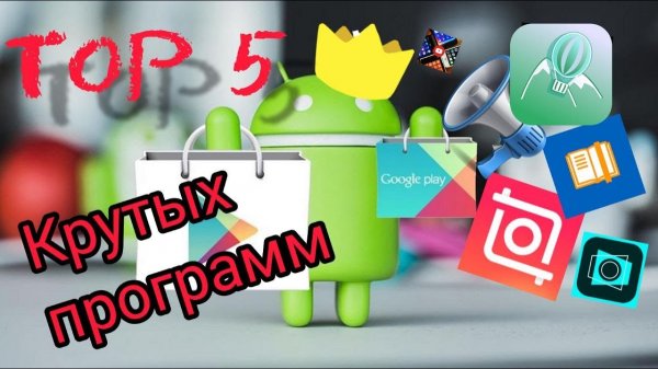 5 лучших приложений для ANDROID