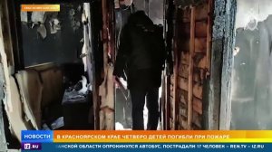 Четверо детей погибли при пожаре в Красноярском крае