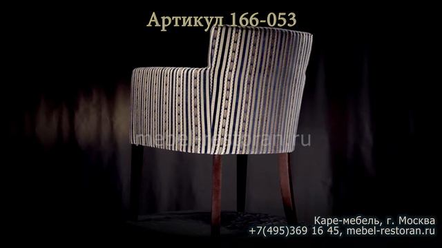 Компактное кресло для кафе и ресторанов. 166-053