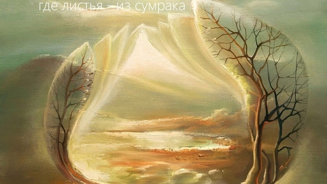 Невыразимость. Поэзия символизма. Ананда Риц