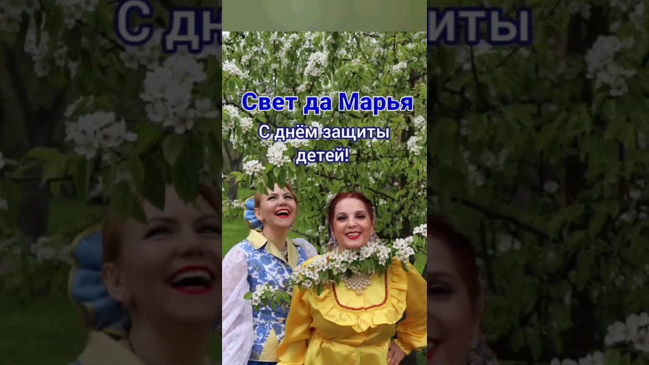 Желаем тёплого, доброго детства!! #СветдаМарья #светланаклимовабабичева #любовь смотреть онлайн